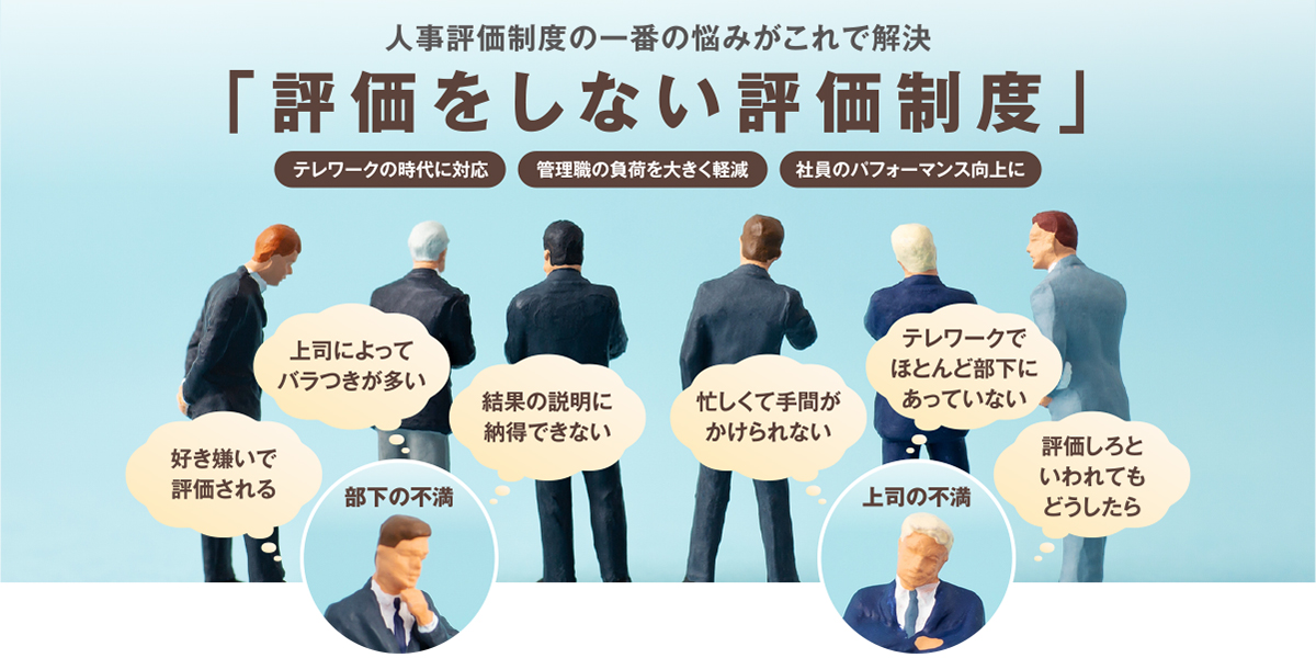 評価をしない評価制度|人事労務、人事コンサルティングなら社会保険