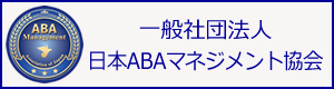 一般社団法人日本ABAマネジメント協会